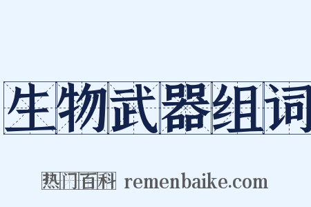 生物武器组词是什么意思的图片